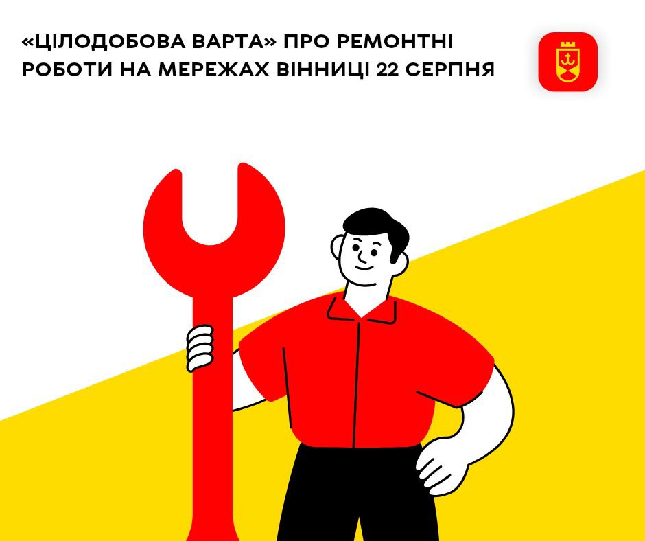 «Цілодобова варта» про ремонтні роботи на мережах Вінниці 22 серпня